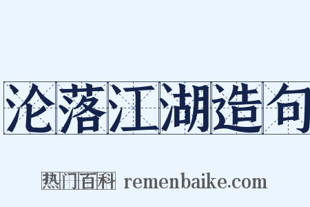 沦落江湖造句是什么意思的图片